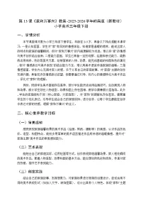 小学美术岭南版（2024）三年级下册（2024））第13课 家和万事兴教案及反思