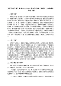 小学美术苏少版（2024）二年级下册（2024）第二单元 奇妙的自然现象第3课 玩出新气象教案