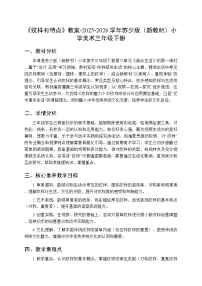 小学美术苏少版（2024）三年级下册（2024）第1课 纹样有特点教案及反思