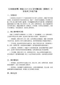 冀美版（2024）二年级下册（2024）第3单元 我的大叔朋友第3课 大树的故事教案设计