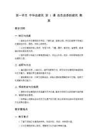小学美术桂美版（2024）三年级下册（2024）第1课 古色古香的建筑教案