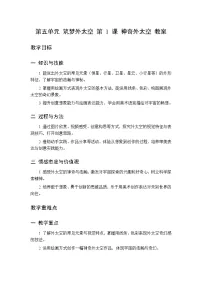 小学美术桂美版（2024）三年级下册（2024）第五单元 筑梦外太空第1课 神奇外太空教案设计