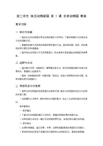 小学美术人美版（2024）(杨力）二年级下册（2024）第二单元 保卫动物家园5 北京动物园教学设计