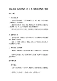 小学美术8 我做的新玩具教学设计