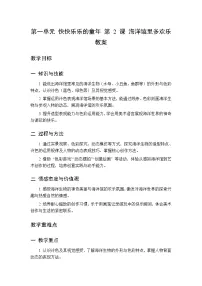 美术第一单元 快快乐乐的童年2 海洋馆里多欢乐教学设计