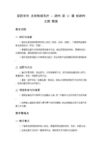 三年级下册（2024）11 绘胡同之韵教案设计