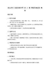 人美版（2024）(杨力）三年级下册（2024）13 用颜色做游戏教学设计