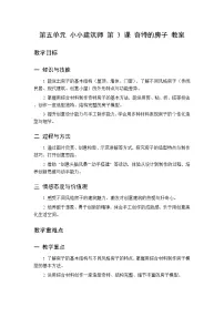 桂美版（2024）二年级下册（2024）第五单元 小小建筑师第3课 奇特的房子教案及反思