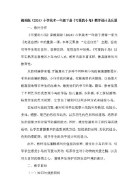 美术湘美版（2024）可爱的小鸟教学设计