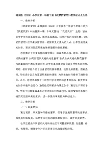 湘美版（2024）一年级下册（2024）我家的窗帘教学设计及反思