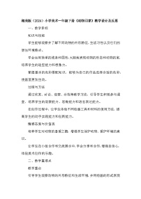 湘美版（2024）一年级下册（2024）动物回家教学设计