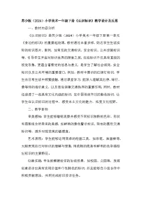 小学美术苏少版（2024）一年级下册（2024）第1课 认识标识教案设计