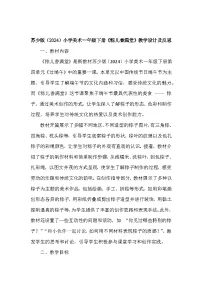 苏少版（2024）一年级下册（2024）第1课 粽儿香满堂教案及反思
