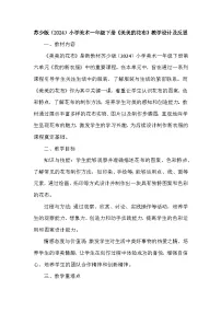 苏少版（2024）一年级下册（2024）第六单元 我的新衣服第1课 美美的花布教学设计