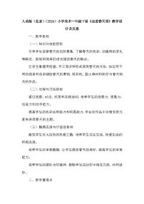 小学美术人美版（北京）(2024)一年级下册（2024）第二单元 造型游戏屋6 走进春天里教学设计