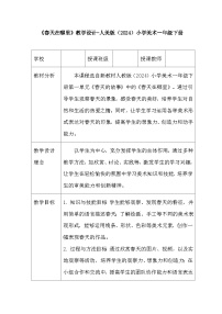 人美版（2024）一年级下册（2024）春天在哪里教学设计及反思