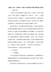 人美版（2024）一年级下册（2024）创意小手表教案及反思