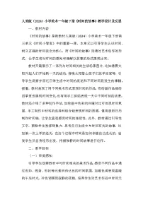 人美版（2024）一年级下册（2024）时间的故事教案及反思