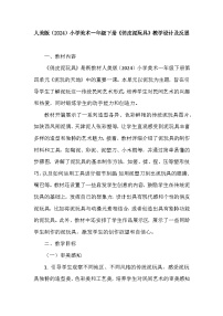 人美版（2024）一年级下册（2024）俏皮泥玩具教学设计及反思