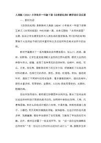 人美版（2024）一年级下册（2024）自然的礼物教案