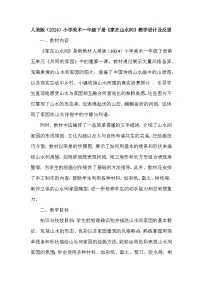 小学美术人美版（2024）一年级下册（2024）家在山水间教案