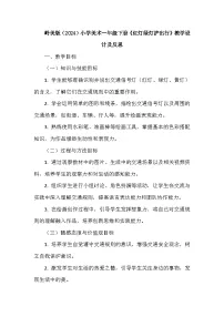 岭南版（2024）一年级下册（2024）红灯绿灯护出行教案