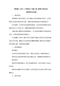 小学岭南版（2024）画笔下的山河教案设计