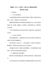 小学美术冀美版（2024）一年级下册（2024）第1课 我喜欢的动物教案
