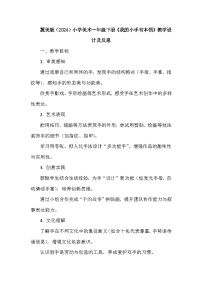 小学美术冀美版（2024）一年级下册（2024）第1课 我的小手有本领教案