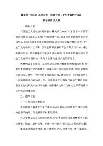 赣美版（2024）12 卫生工具巧收纳教学设计及反思