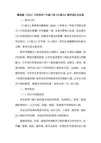 小学美术赣美版（2024）一年级下册（2024）14 小船儿教学设计