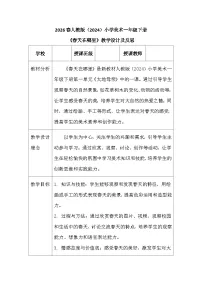 一年级下册（2024）第一单元第1课 春天在哪里教案设计