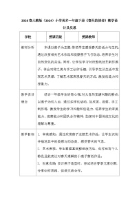 小学美术人教版（2024）一年级下册（2024）第一单元第2课 春天的使者教案