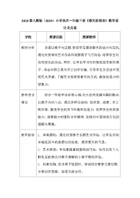 小学美术人教版（2024）一年级下册（2024）第一单元第2课 春天的使者教案