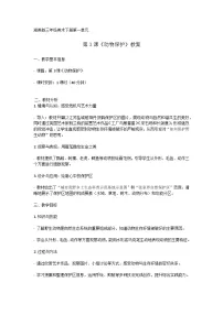 小学湘美版（2024）第一单元 我的野生动物朋友第3课 动物保护教学设计