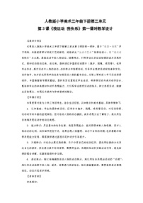 小学美术人教版（2024）三年级下册（2024）第3课 我运动我快乐优质第一课时教案设计