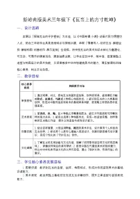 岭南版（2024）三年级下册（2024））第4课 瓦当上的方寸乾坤教案及反思