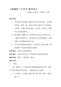 美术一年级上册第12课 我做的“文具”教学设计及反思