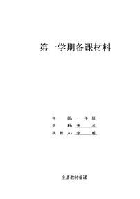 人教版美术一年级上册全册备课教学计划