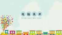 小学第18课 电脑美术优秀ppt课件