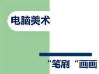 人教版四年级下册第18课 电脑美术──“笔刷”画画课文内容课件ppt