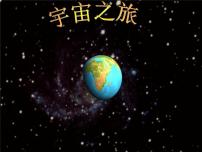 小学美术人教版六年级下册第10课 宇宙之旅评优课ppt课件