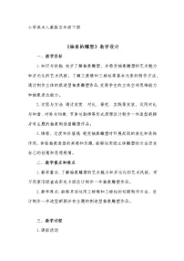 人教版五年级下册第3课 抽象的雕塑优质教案