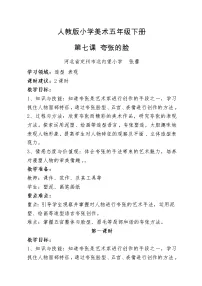 小学美术人教版五年级下册第7课 夸张的脸公开课教学设计