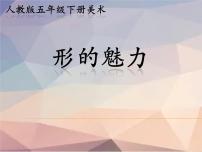 小学美术人教版五年级下册第1课 形的魅力图文ppt课件