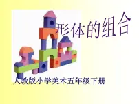 小学美术人教版五年级下册第2课 形体的组合优秀课件ppt