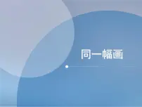 美术五年级下册第2课 同一幅画教学演示课件ppt