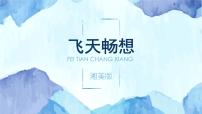 小学美术湘美版五年级下册第7课 飞天畅想课堂教学课件ppt