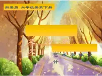 小学美术湘美版六年级下册第12课 走向明天优秀课件ppt
