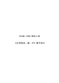 小学美术苏少版二年级下册13 会变的花、树、叶获奖教案